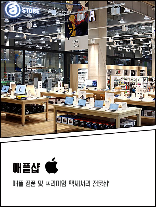 애플샵 / 애플 정품 및 프리미엄 액세서리 전문샵
