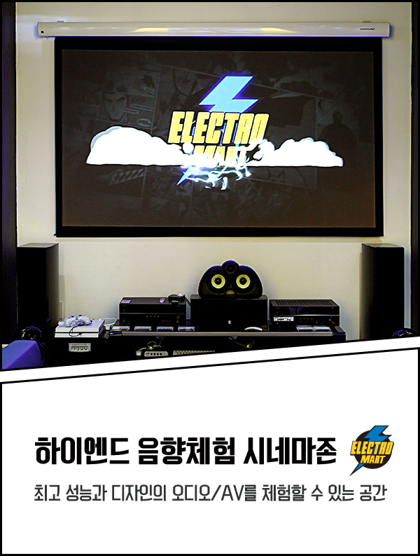 하이엔드 음향체험 시네마존 / 최고 성능과 디자인의 오디오/AV를 체험할 수 있는 공간