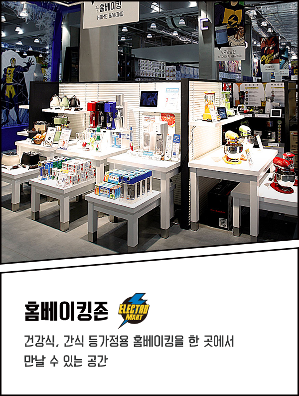 홈베이킹존 / 건강식, 간식 등 가정용 홈베이킹을 한 곳에서 만날 수 있는 공간