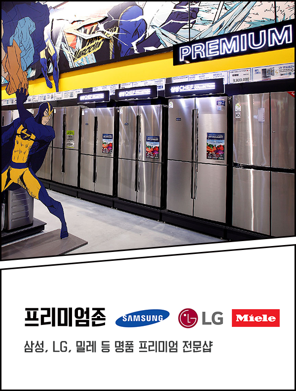 SAMSUNG / LG / Miele / 프리미엄존 / 삼성, LG, 밀레 등 명품 프리미엄 전문샵